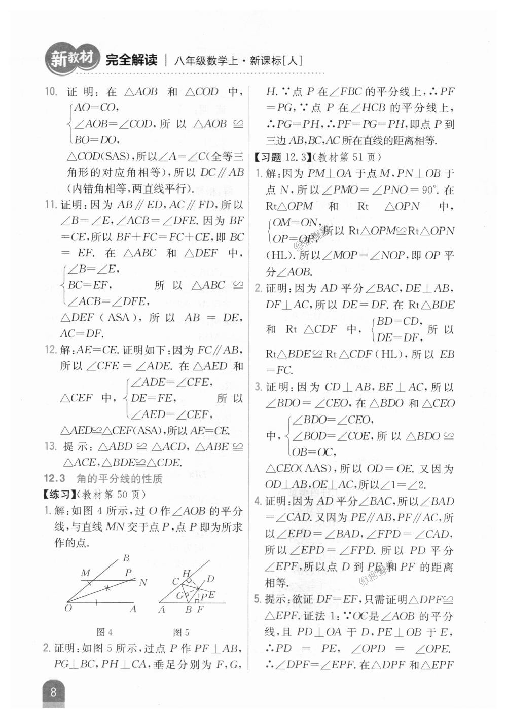 2018年新教材完全解讀八年級(jí)數(shù)學(xué)上冊(cè)人教版 第40頁(yè)