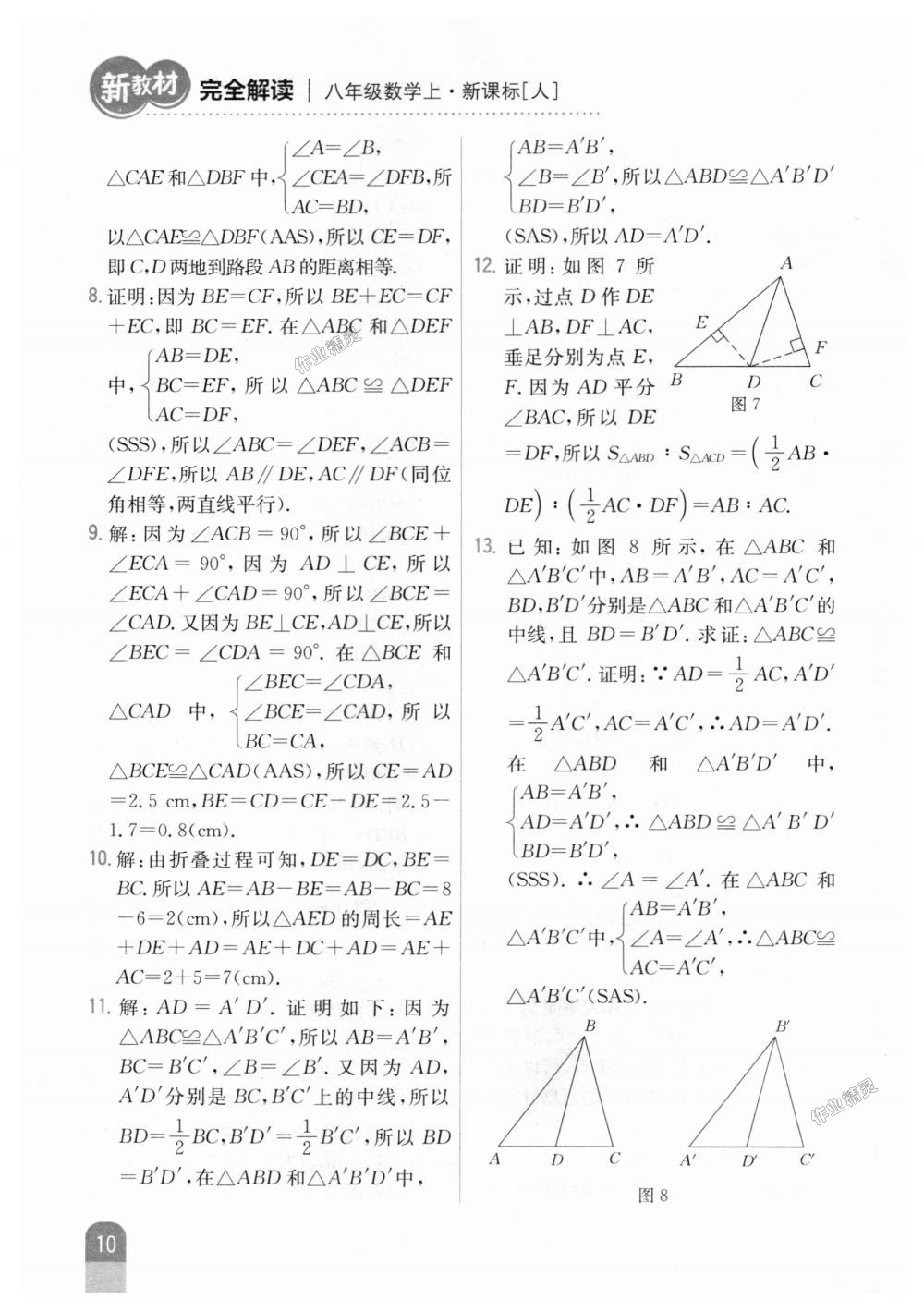 2018年新教材完全解讀八年級(jí)數(shù)學(xué)上冊(cè)人教版 第42頁