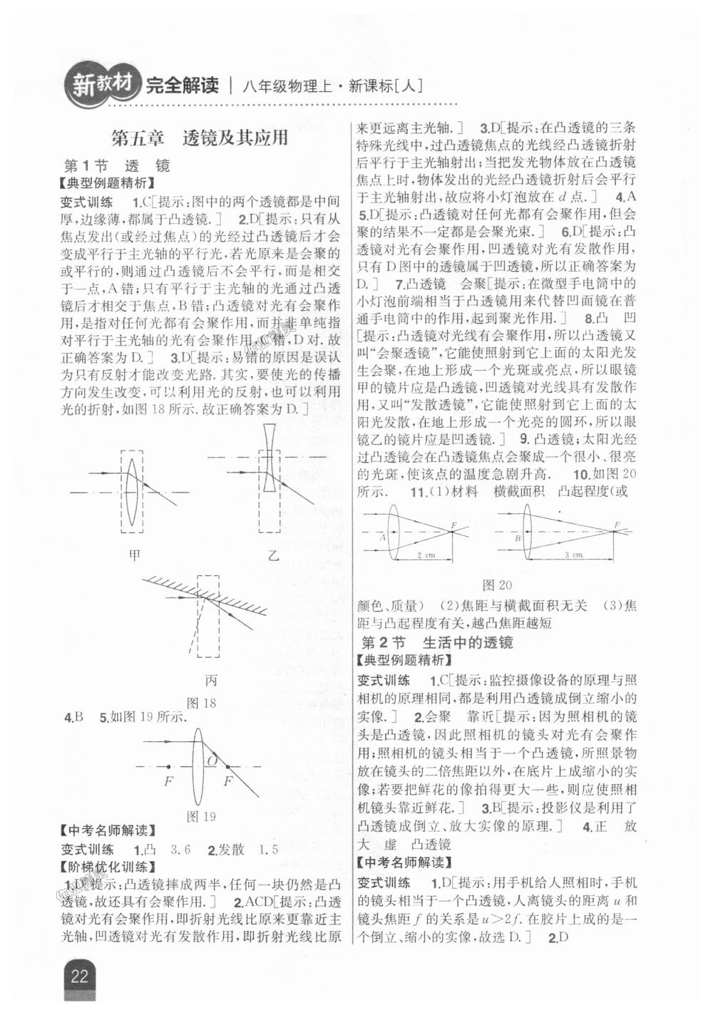 2018年新教材完全解讀八年級(jí)物理上冊(cè)人教版 第16頁