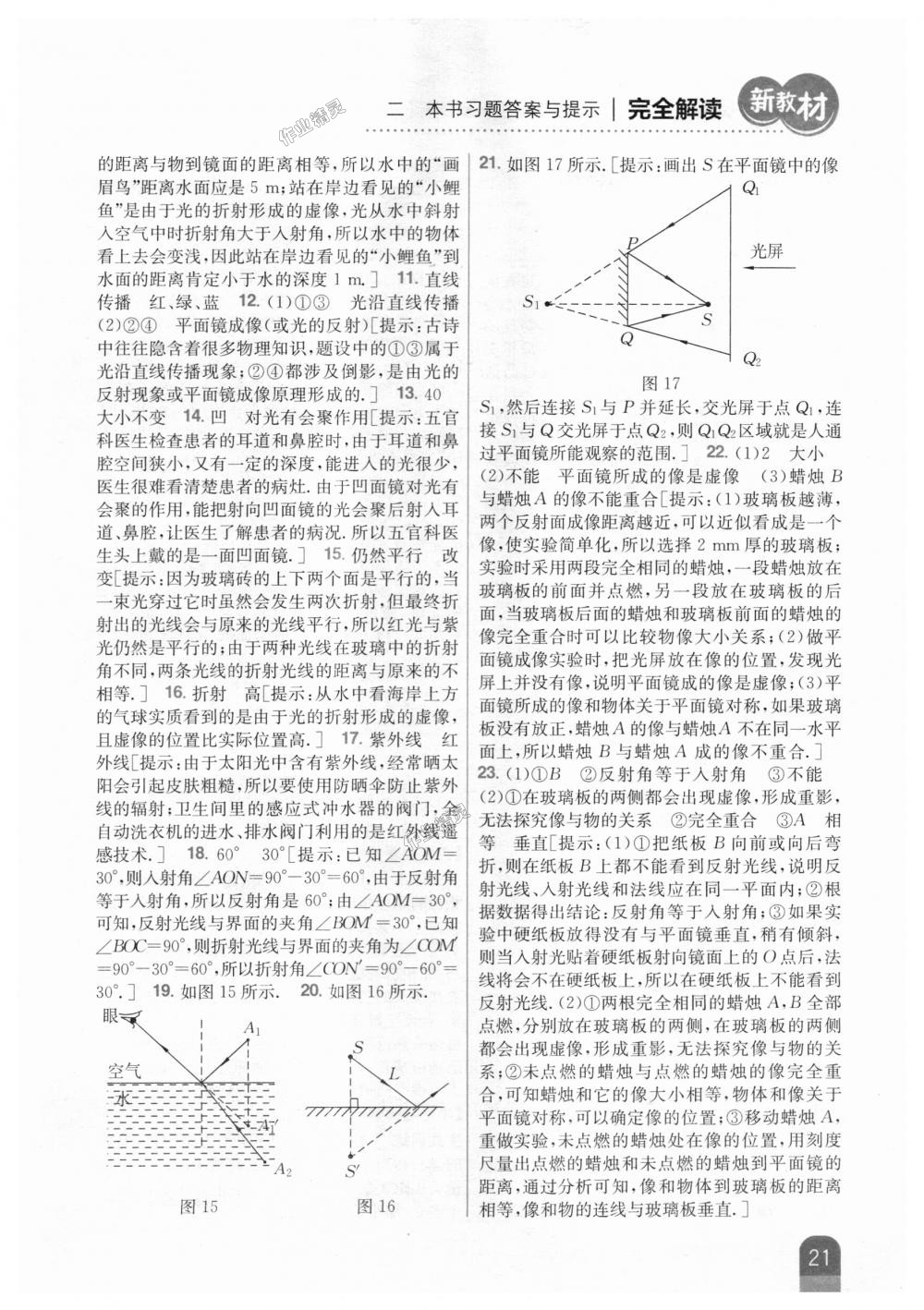 2018年新教材完全解讀八年級(jí)物理上冊(cè)人教版 第15頁(yè)