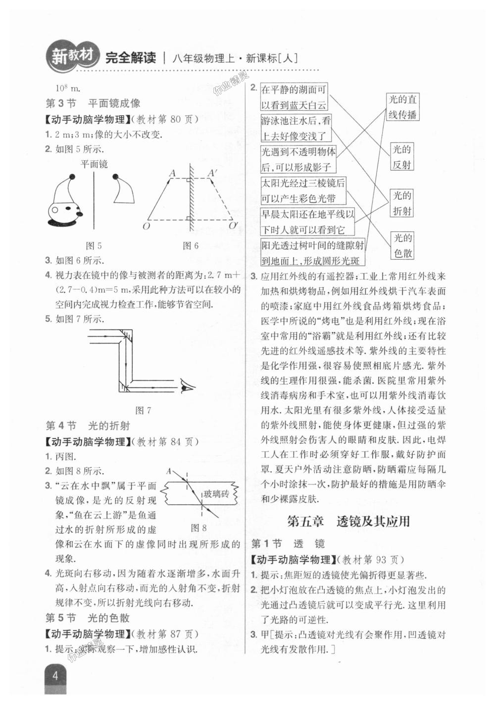 2018年新教材完全解讀八年級(jí)物理上冊(cè)人教版 第30頁(yè)