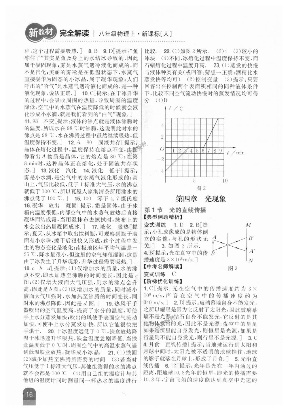 2018年新教材完全解讀八年級(jí)物理上冊(cè)人教版 第10頁(yè)