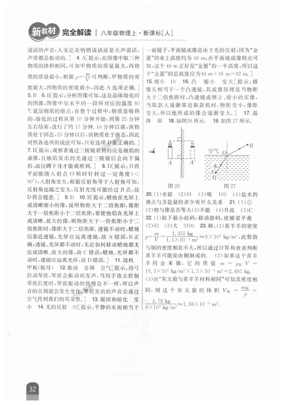 2018年新教材完全解讀八年級物理上冊人教版 第26頁