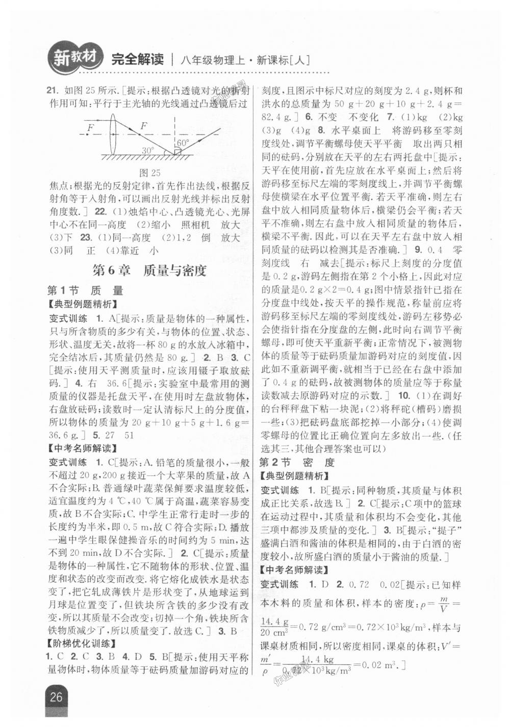 2018年新教材完全解讀八年級(jí)物理上冊(cè)人教版 第20頁