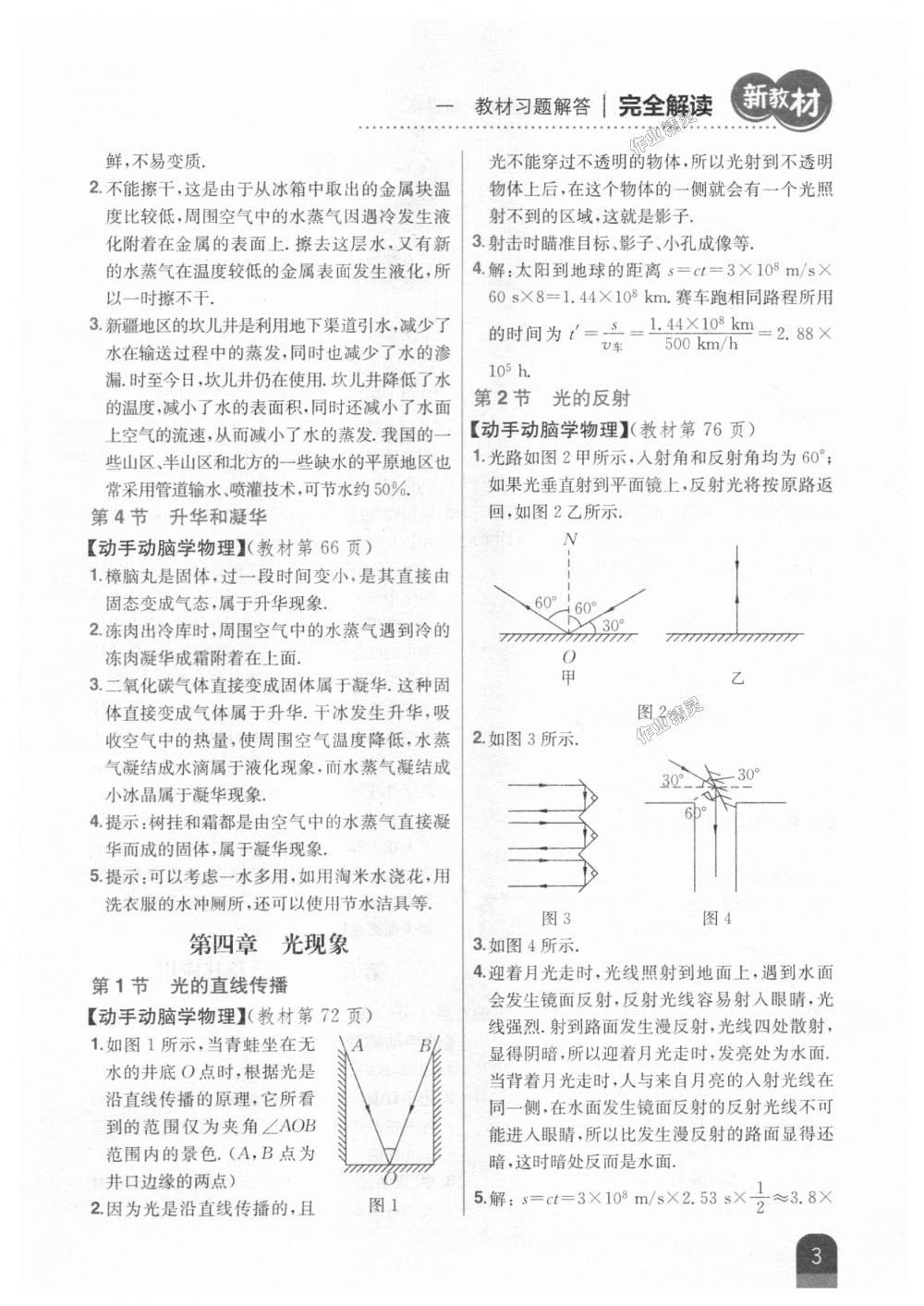 2018年新教材完全解讀八年級(jí)物理上冊(cè)人教版 第29頁(yè)