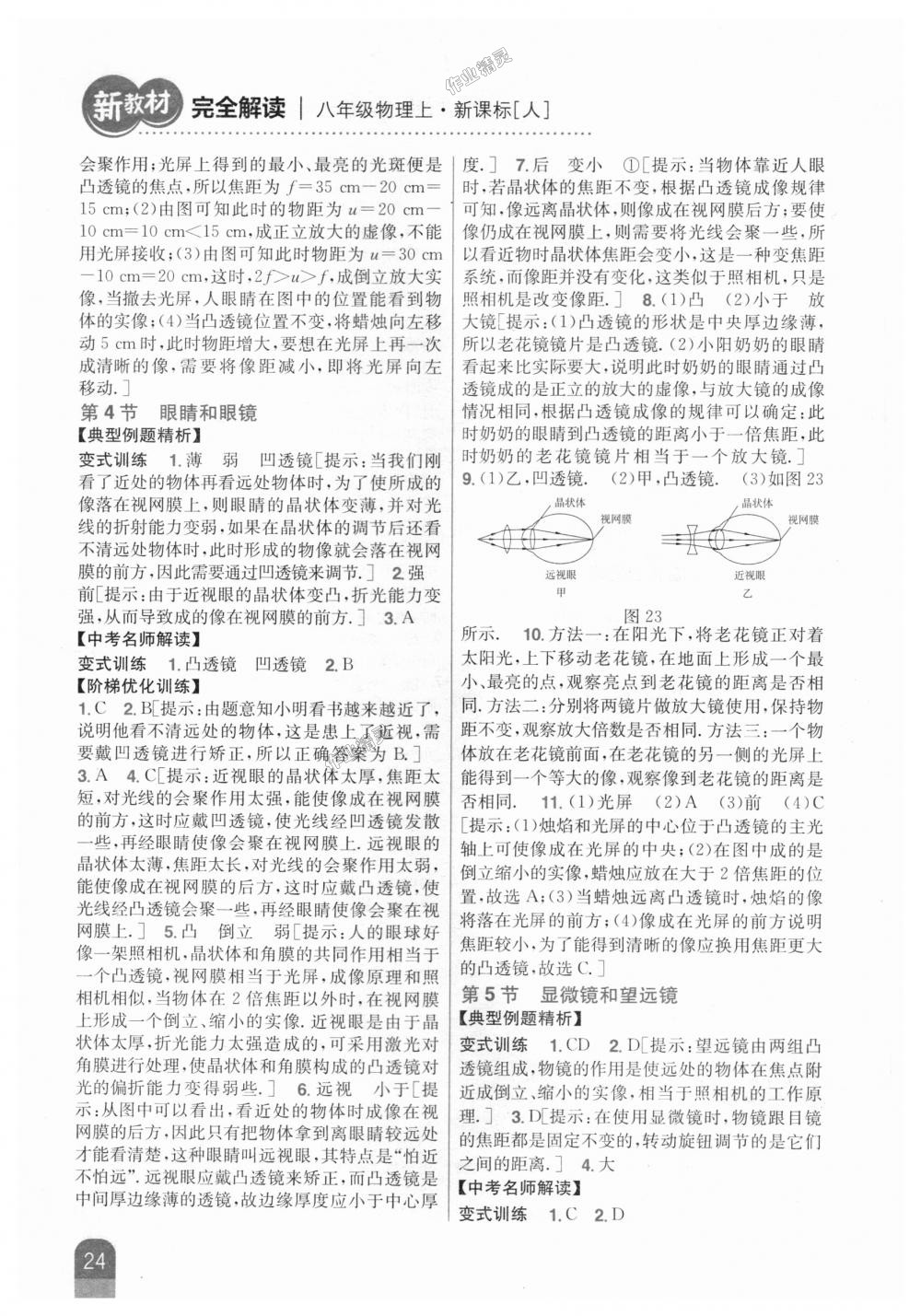 2018年新教材完全解讀八年級(jí)物理上冊(cè)人教版 第18頁(yè)