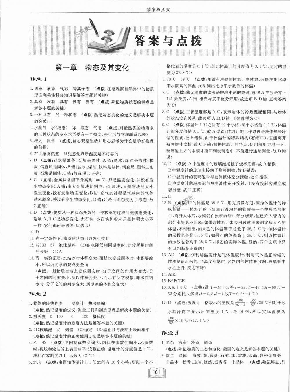 2018年啟東中學作業(yè)本八年級物理上冊北師大版 第1頁