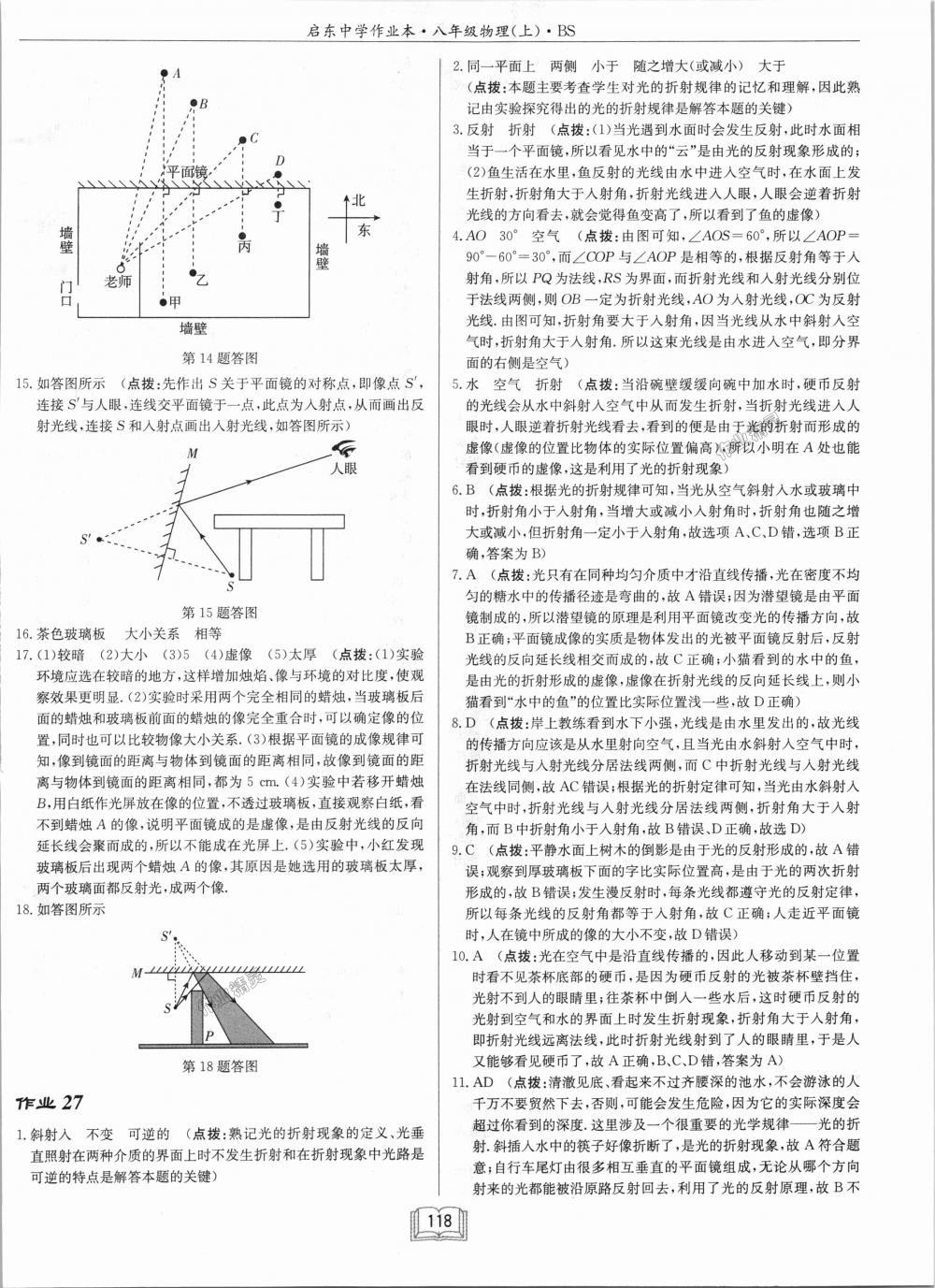 2018年啟東中學(xué)作業(yè)本八年級物理上冊北師大版 第18頁