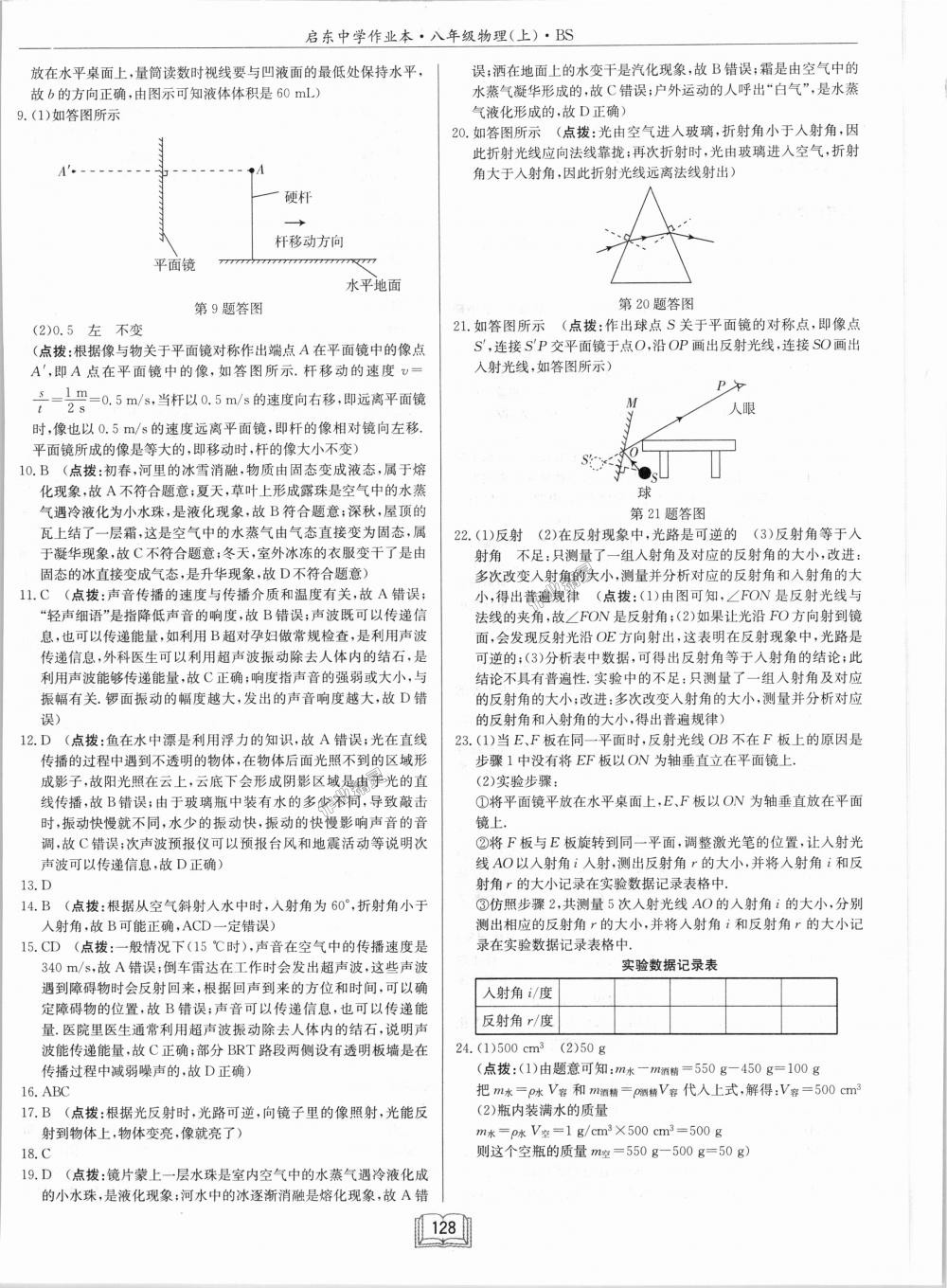 2018年啟東中學作業(yè)本八年級物理上冊北師大版 第28頁