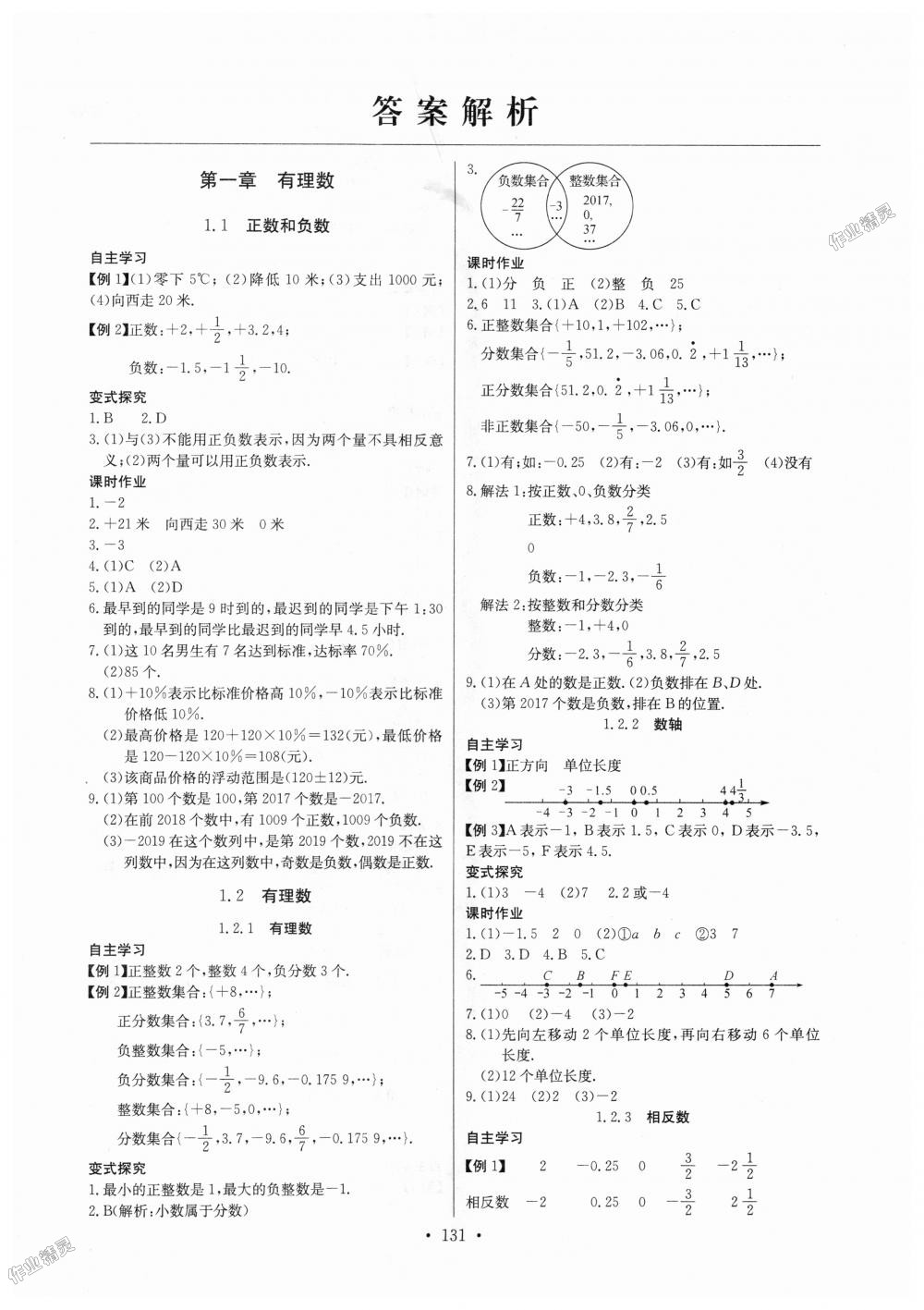 2018年长江全能学案同步练习册七年级数学上册人教版 第1页