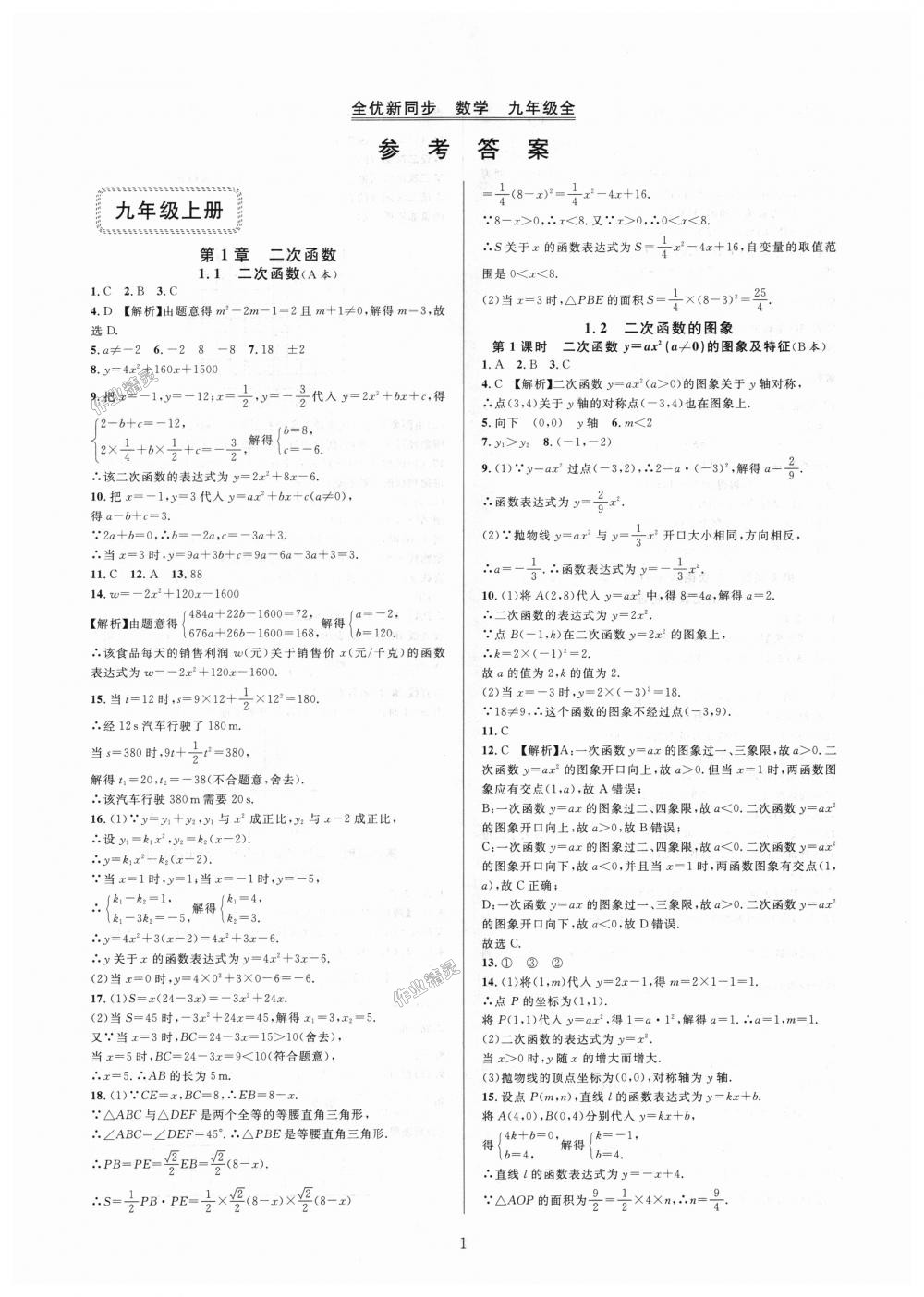 2018年全優(yōu)新同步九年級(jí)數(shù)學(xué)全一冊(cè)浙教版 第1頁(yè)