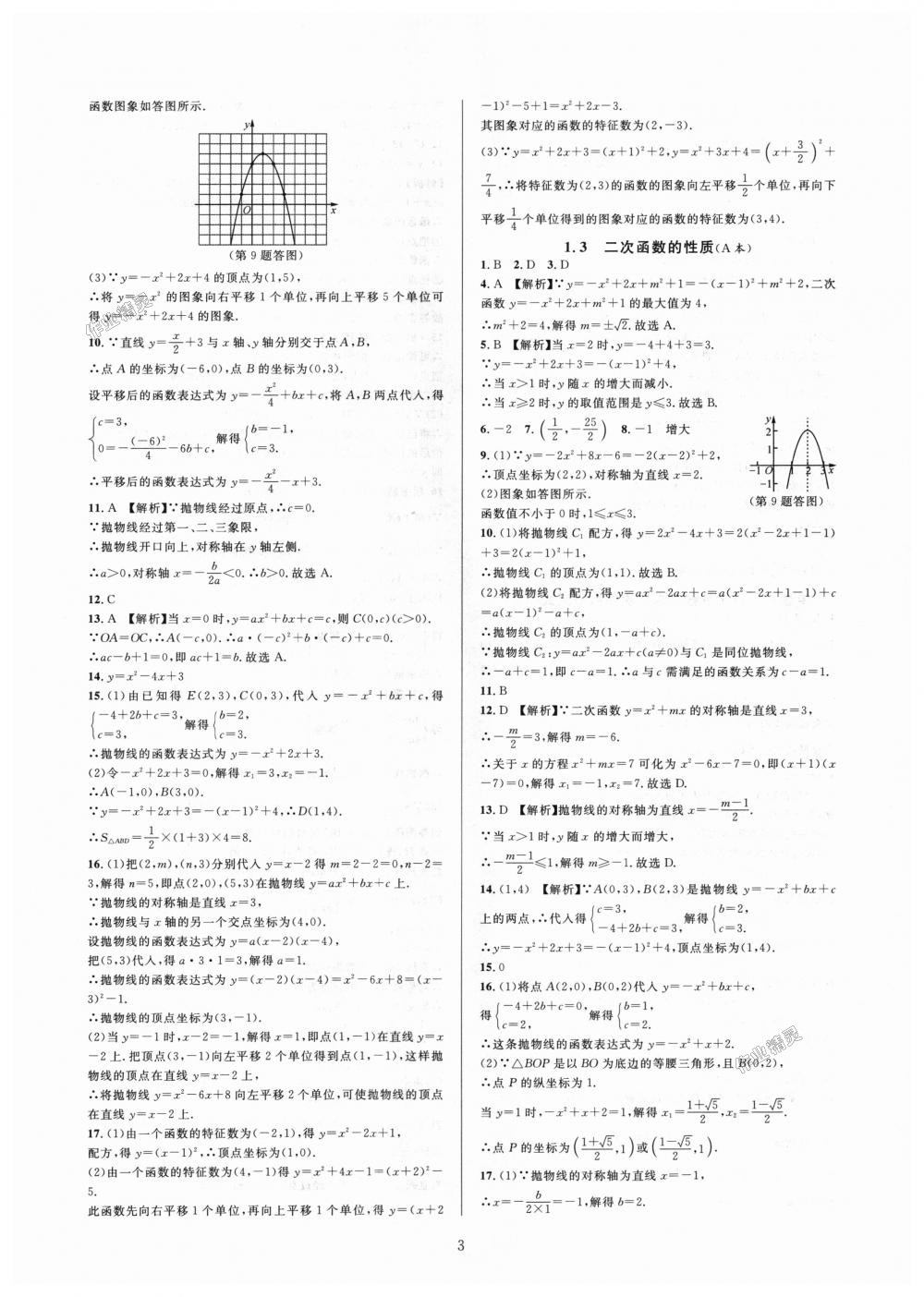 2018年全優(yōu)新同步九年級(jí)數(shù)學(xué)全一冊(cè)浙教版 第3頁(yè)