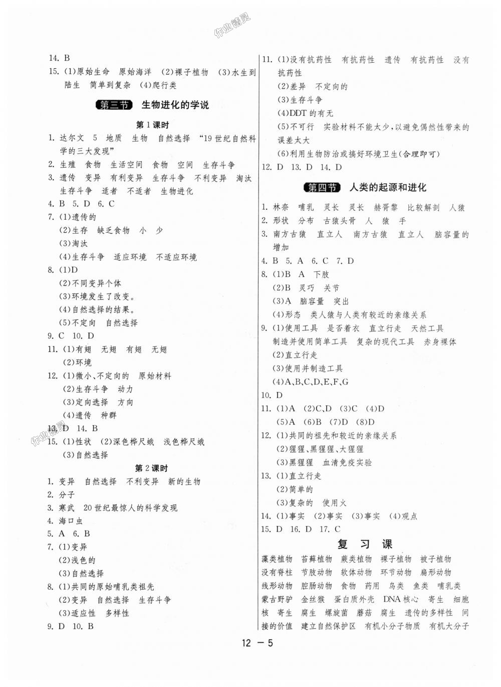 2018年1課3練單元達(dá)標(biāo)測試八年級生物學(xué)上冊蘇教版 第5頁