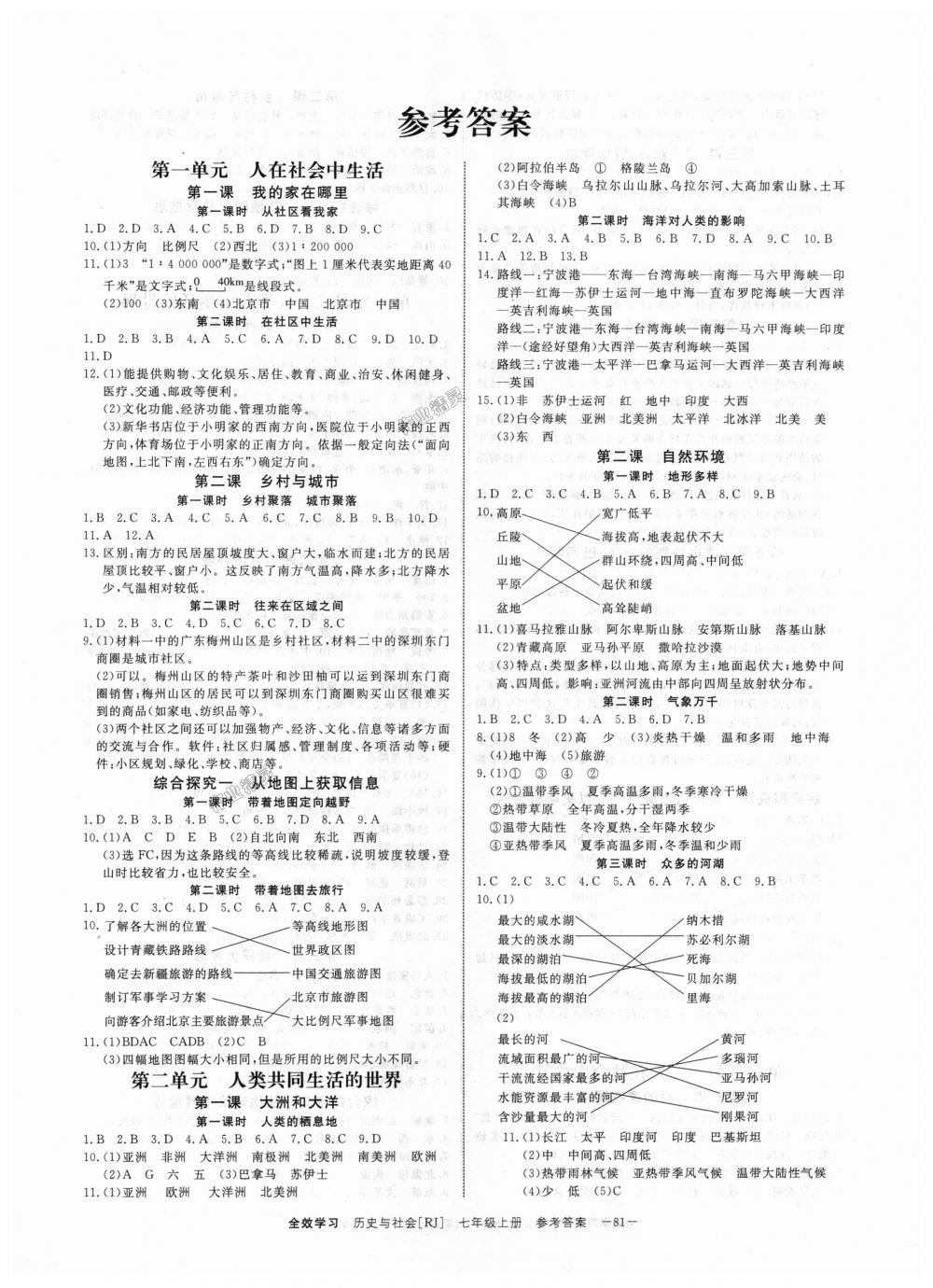 2018年全效学习七年级历史与社会上册人教版创新版 第1页