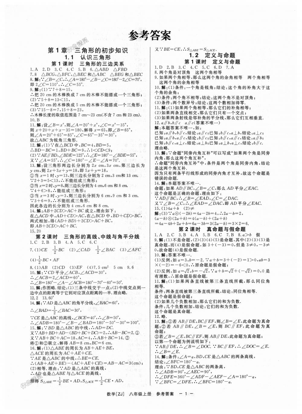 2018年全效学习八年级数学上册浙教版创新版 第1页