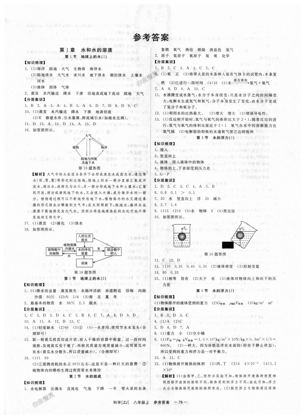 2018年全效學習八年級科學上冊浙教版創(chuàng)新版 第1頁