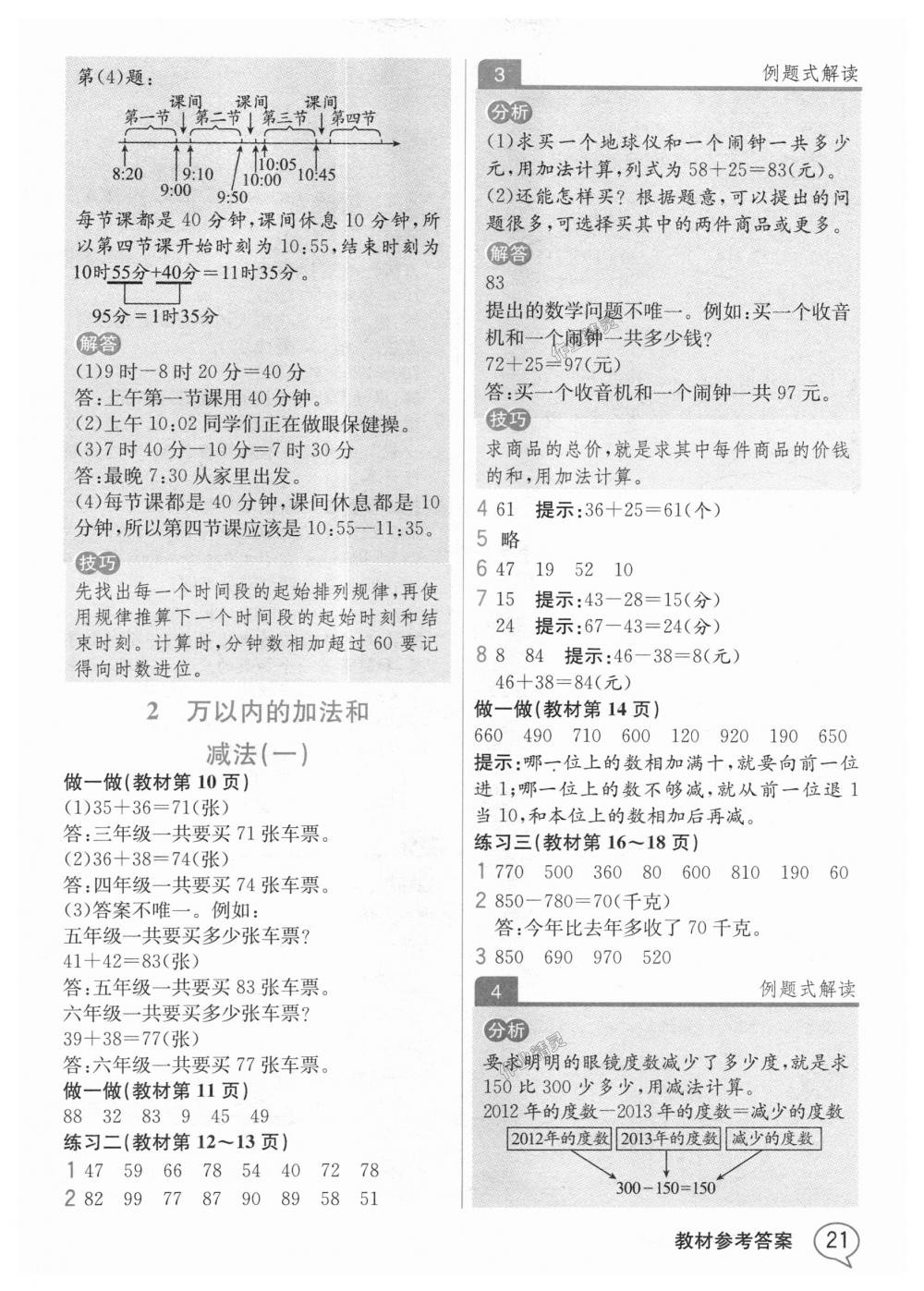 2018年教材解讀三年級數(shù)學上冊人教版 第20頁