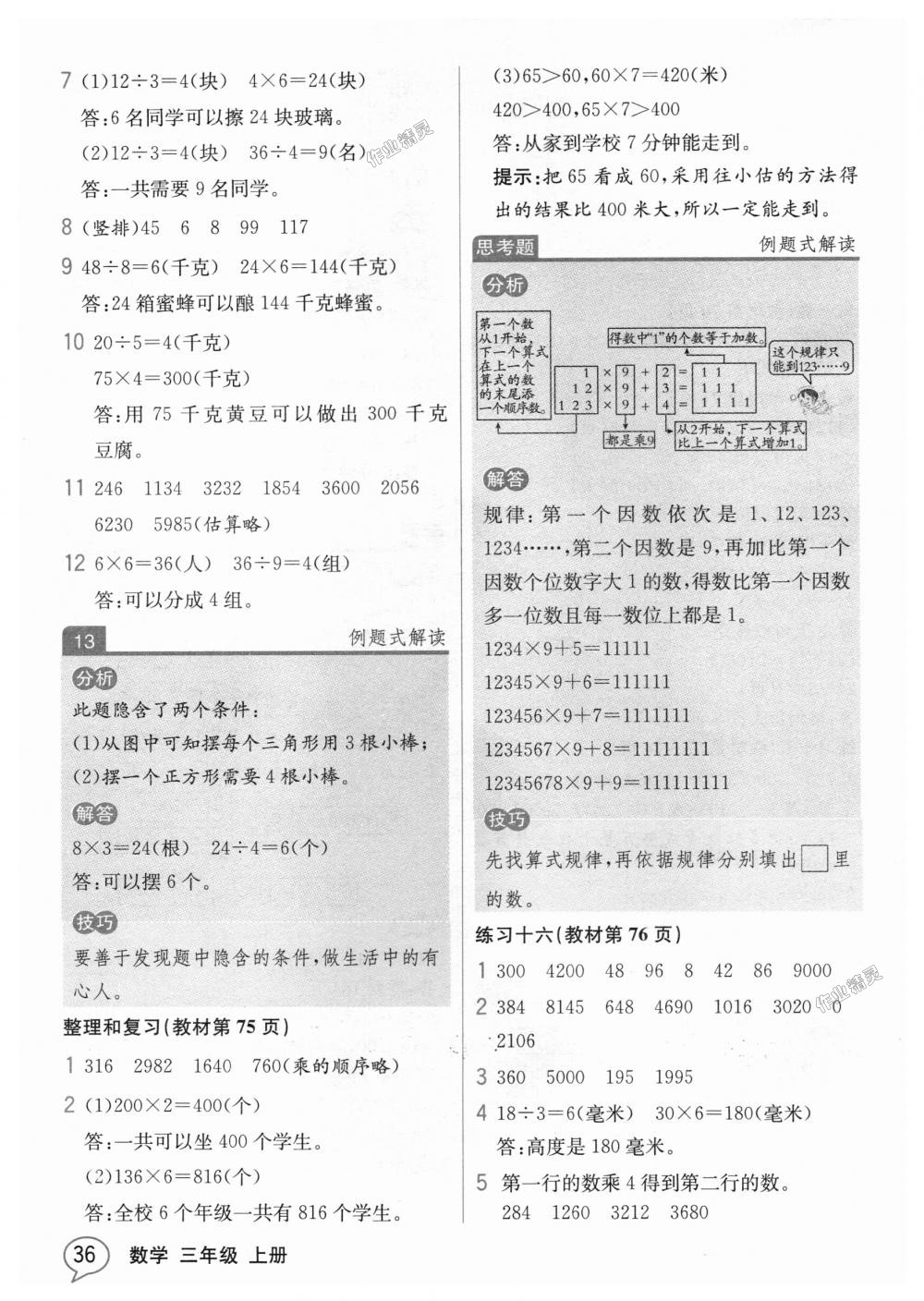 2018年教材解讀三年級(jí)數(shù)學(xué)上冊(cè)人教版 第35頁(yè)