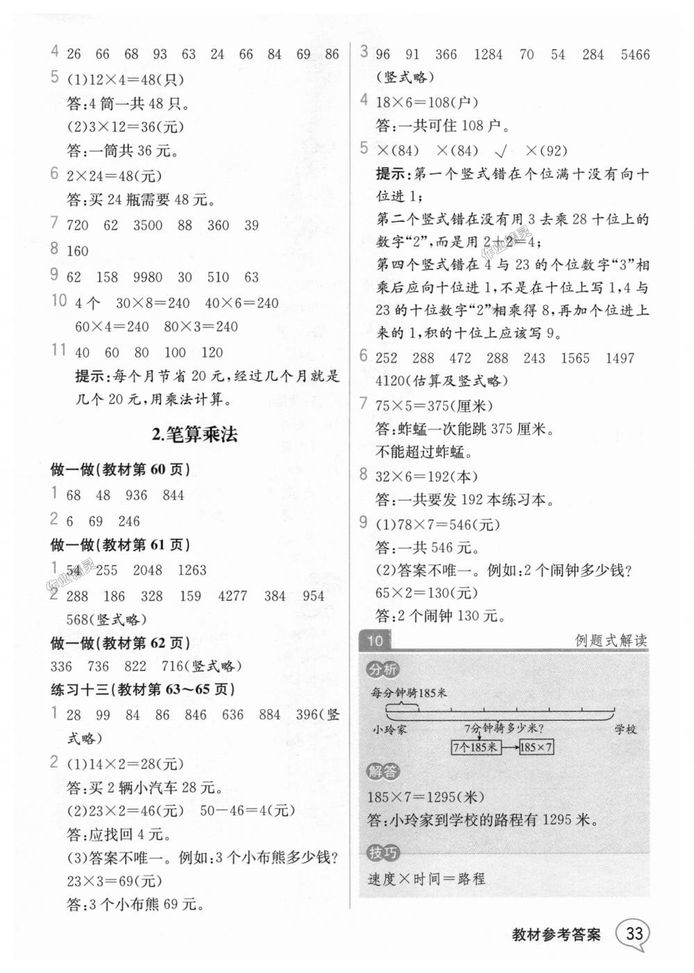 2018年教材解讀三年級(jí)數(shù)學(xué)上冊(cè)人教版 第32頁(yè)