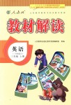 2018年教材解讀三年級(jí)英語上冊人教版三起