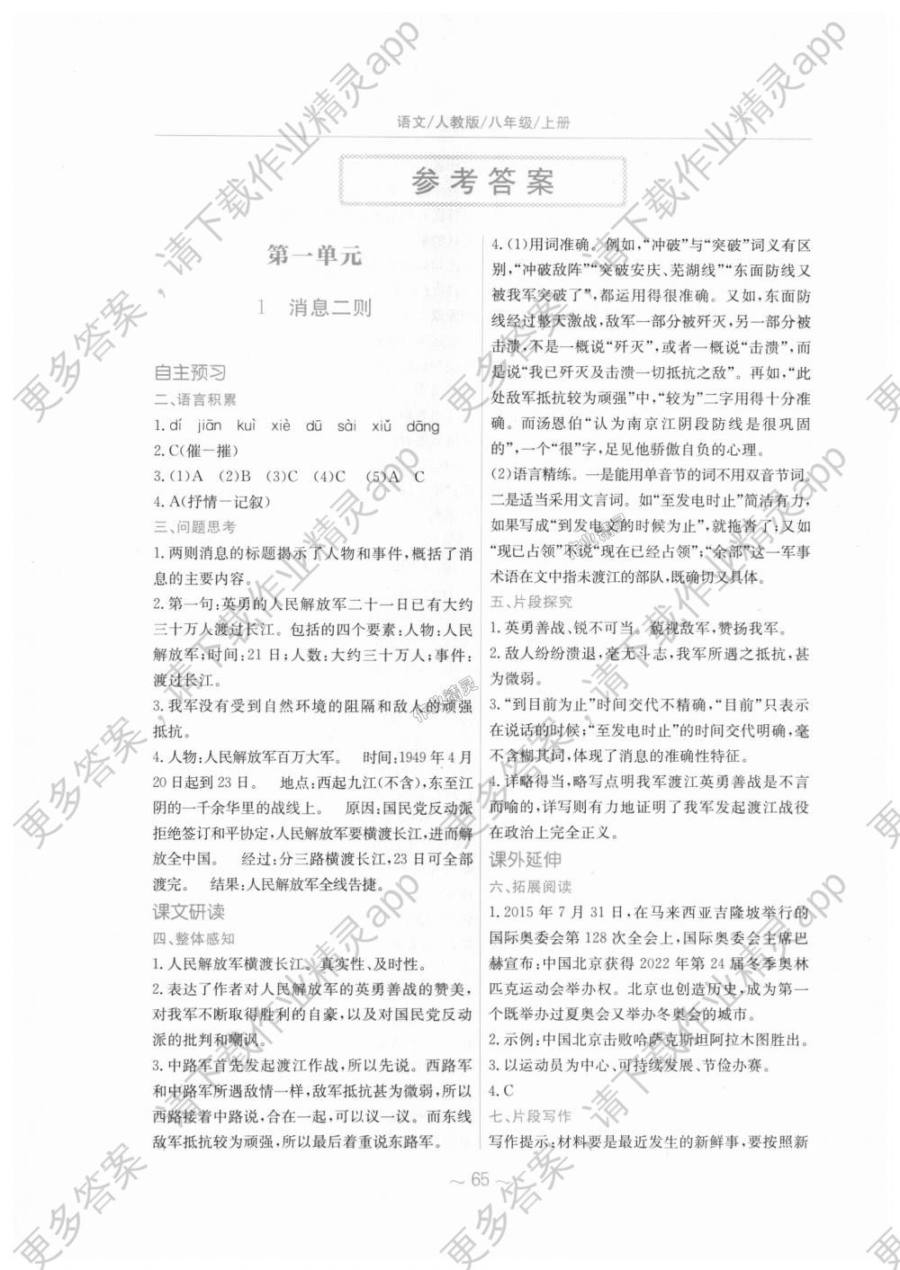 2018年新编基础训练八年级语文上册人教版