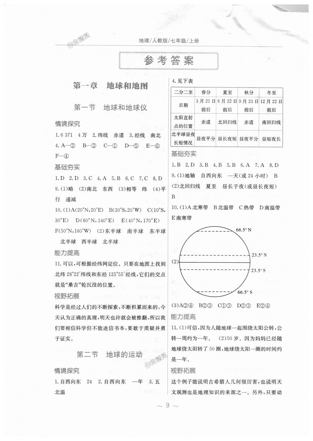 2018年新編基礎訓練七年級地理上冊人教版 第1頁