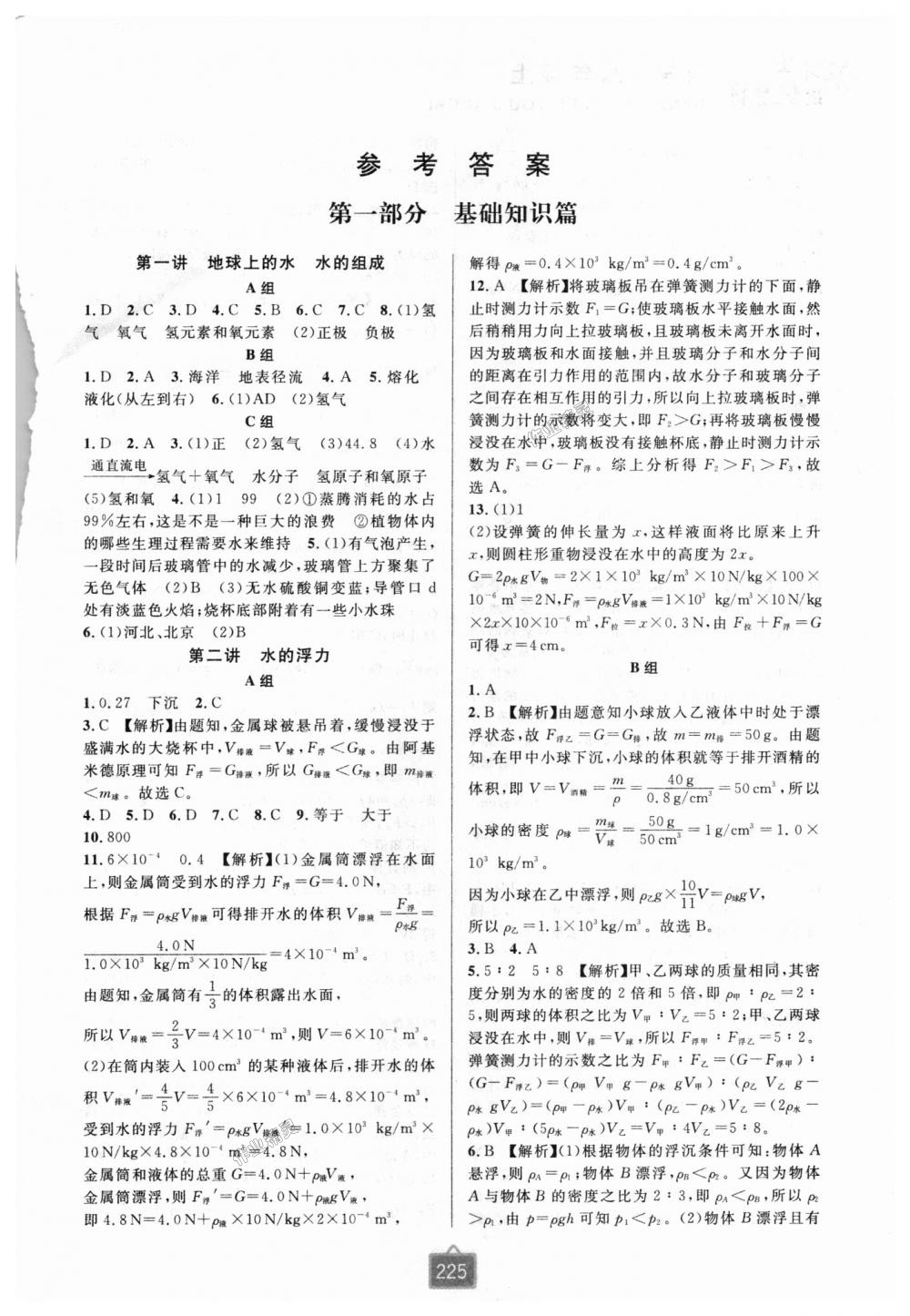2018年尖子生培优教材八年级科学上册浙教版双色版 第1页