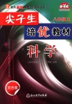 2018年尖子生培优教材八年级科学上册浙教版双色版