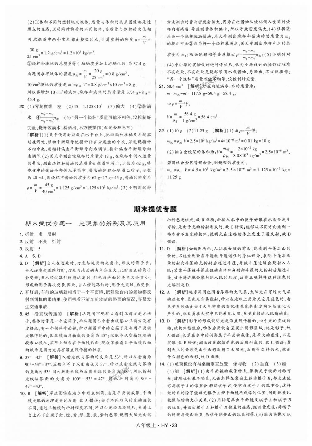 2018年经纶学典学霸八年级物理上册沪粤版 第23页