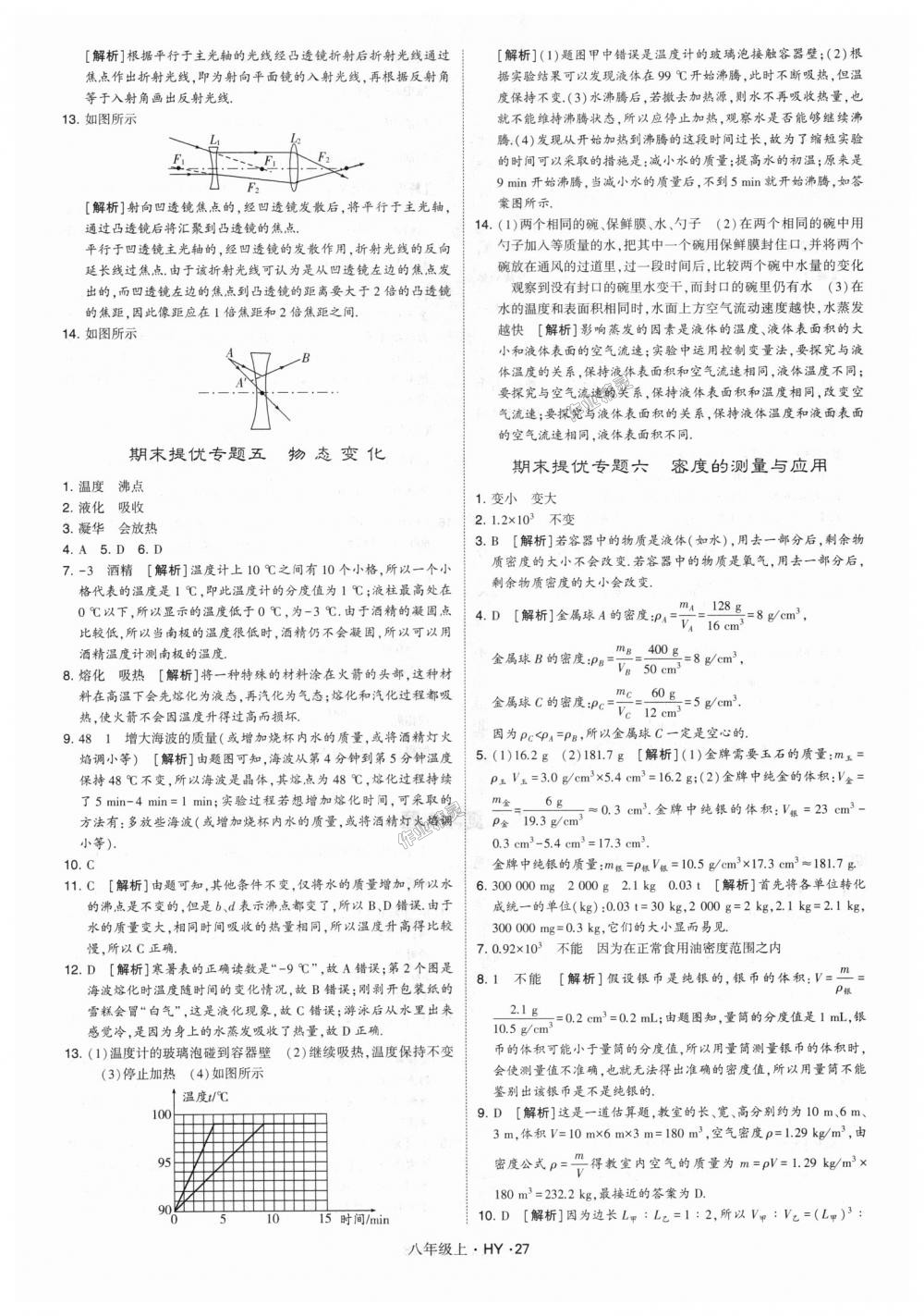 2018年经纶学典学霸八年级物理上册沪粤版 第27页