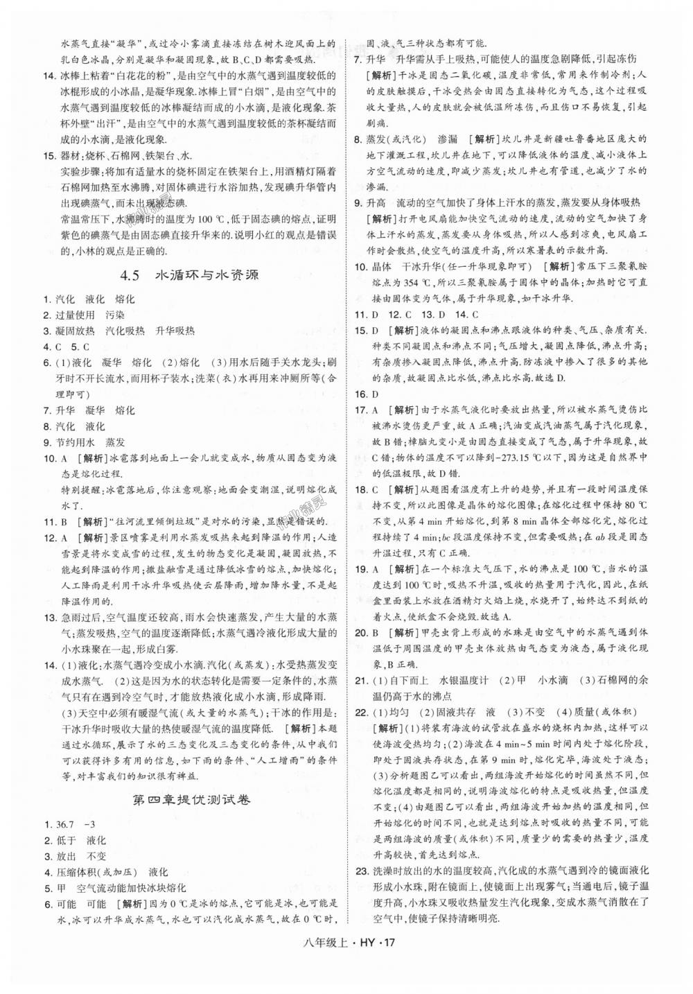 2018年经纶学典学霸八年级物理上册沪粤版 第17页