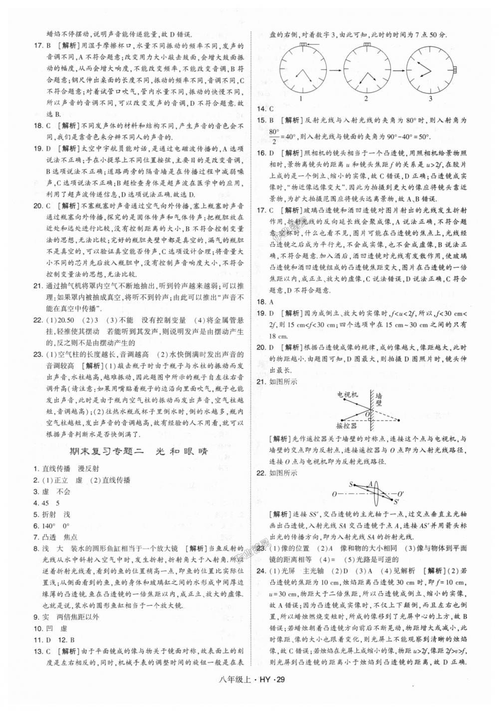 2018年经纶学典学霸八年级物理上册沪粤版 第29页