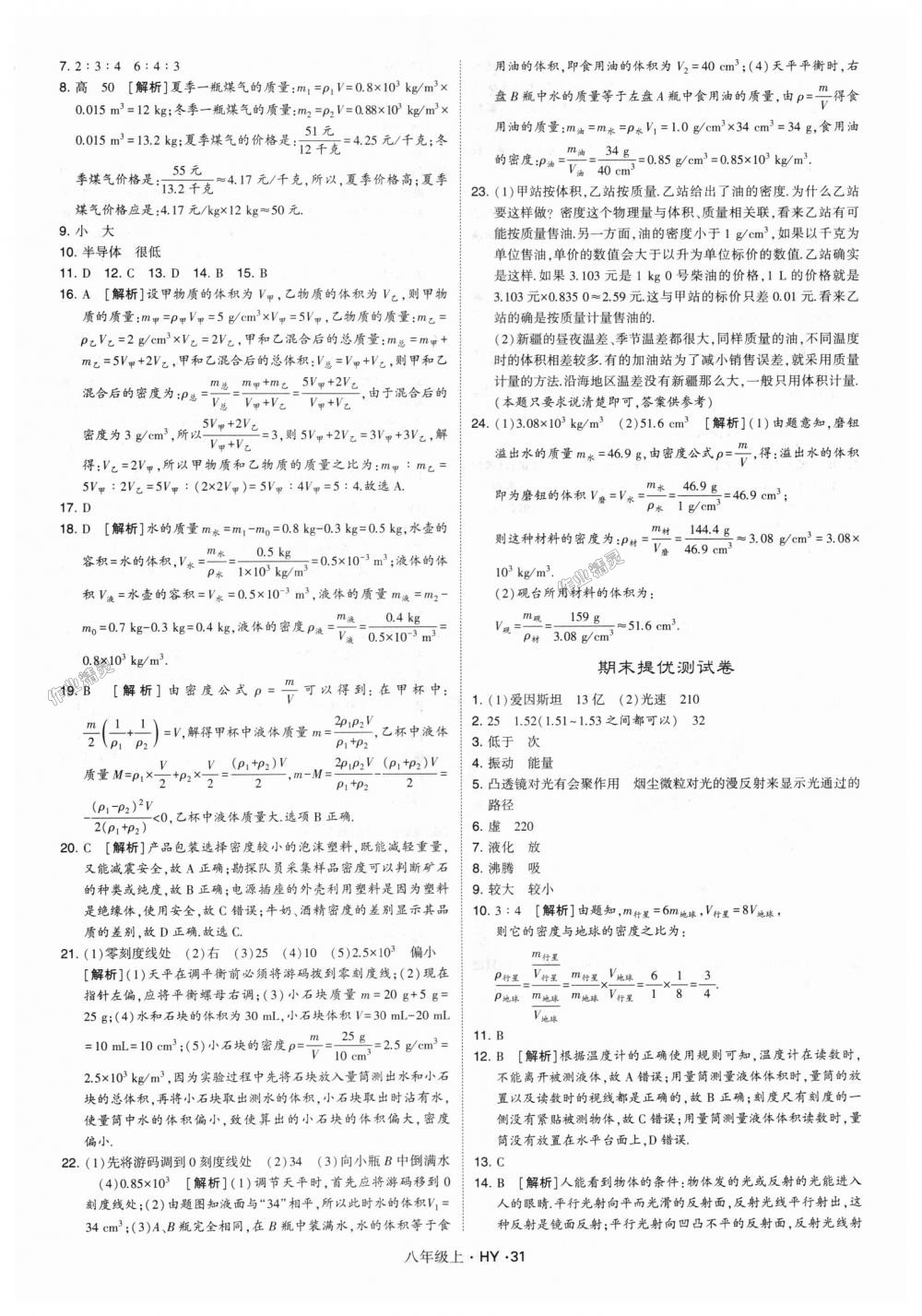 2018年经纶学典学霸八年级物理上册沪粤版 第31页