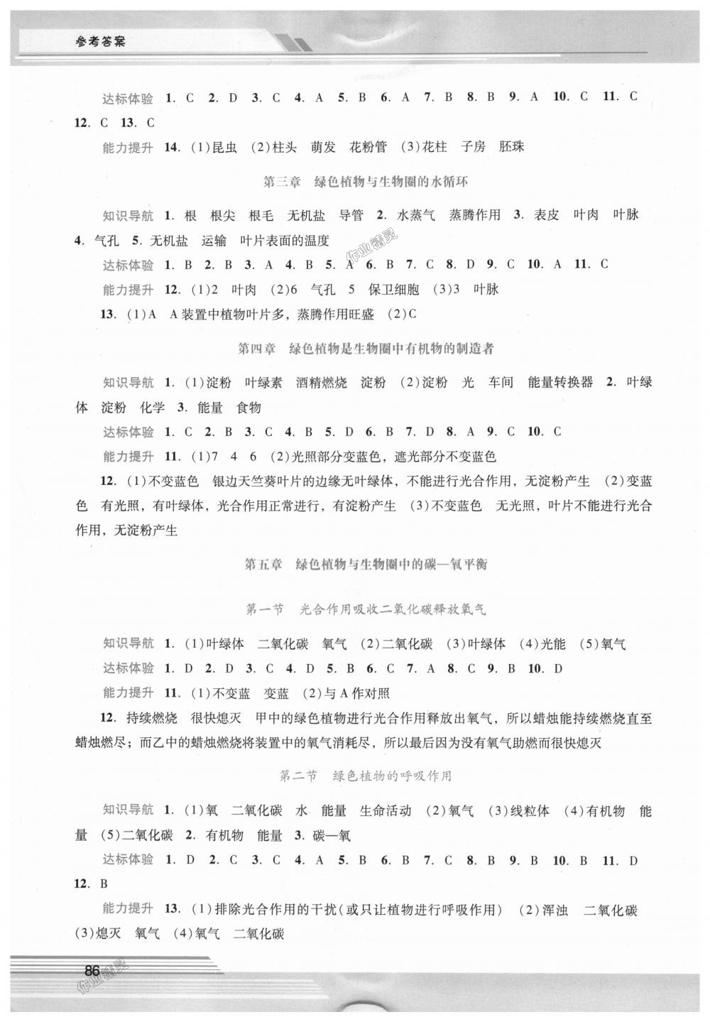 学习辅导七年级生物学上册人教版 第5页 参考答案 分享练习册得积分