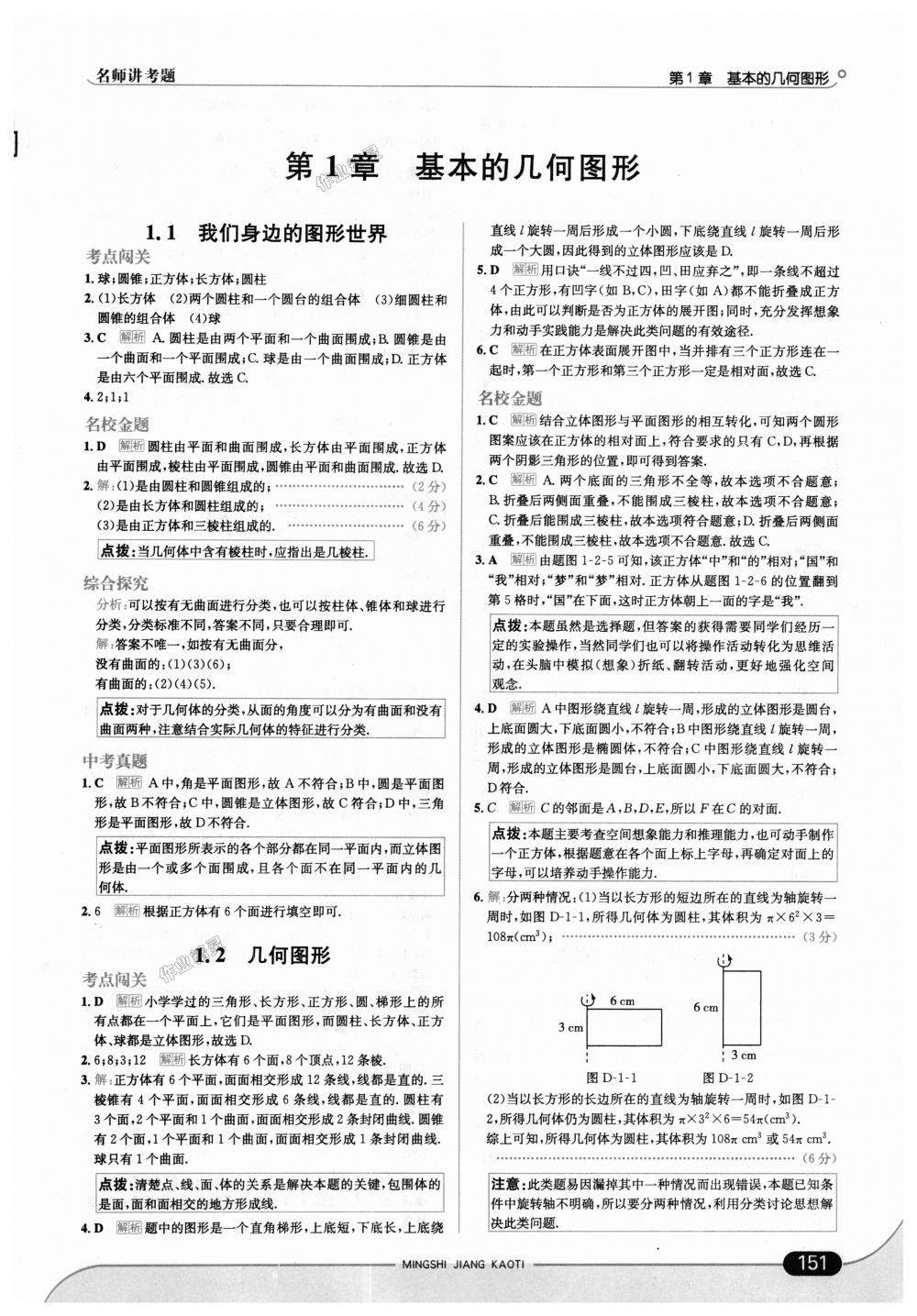 2018年走向中考考場七年級數(shù)學(xué)上冊青島版 第1頁