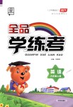 2018年全品學(xué)練考六年級(jí)英語(yǔ)上冊(cè)外研版三起