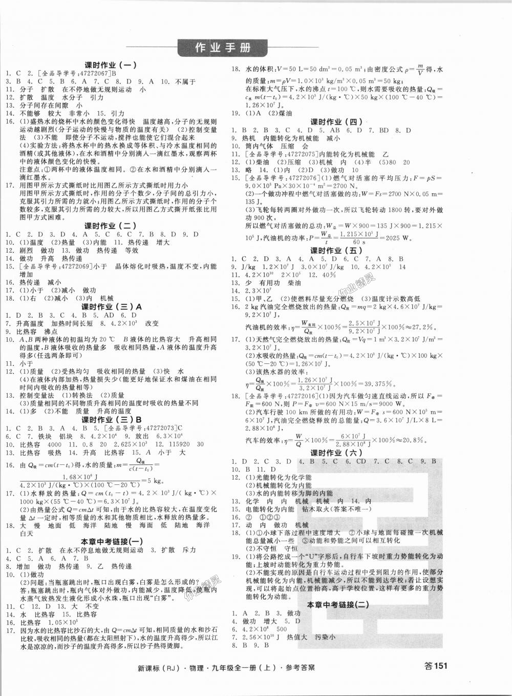 2018年全品學(xué)練考九年級物理全一冊上人教版 第6頁