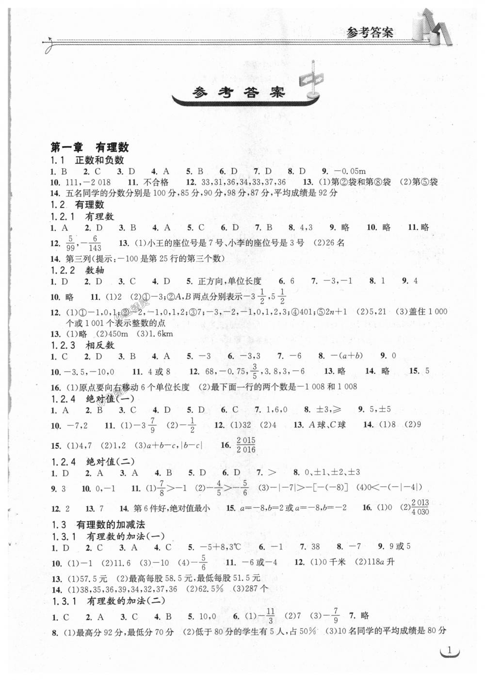 2018年长江作业本同步练习册七年级数学上册人教版 第1页