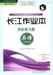 2018年长江作业本同步练习册七年级英语上册人教版