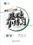 2018年全品基礎(chǔ)小練習(xí)七年級數(shù)學(xué)上冊北師大版