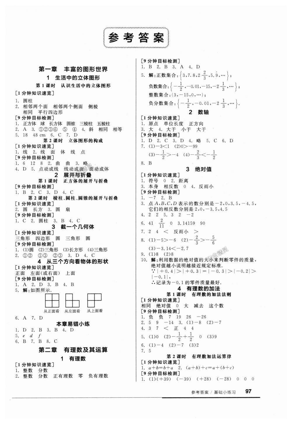 2018年全品基礎(chǔ)小練習(xí)七年級數(shù)學(xué)上冊北師大版 第1頁