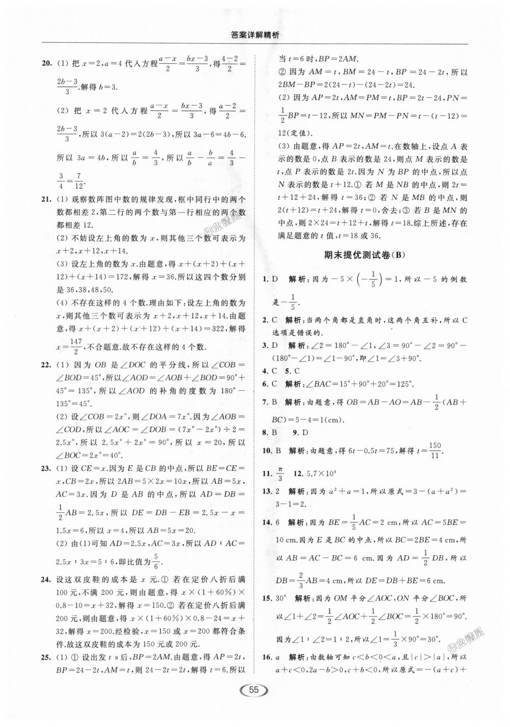 2018年亮點給力提優(yōu)課時作業(yè)本七年級數(shù)學(xué)上冊江蘇版 第55頁