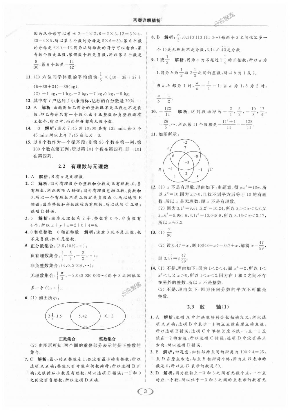 2018年亮點(diǎn)給力提優(yōu)課時(shí)作業(yè)本七年級數(shù)學(xué)上冊江蘇版 第3頁