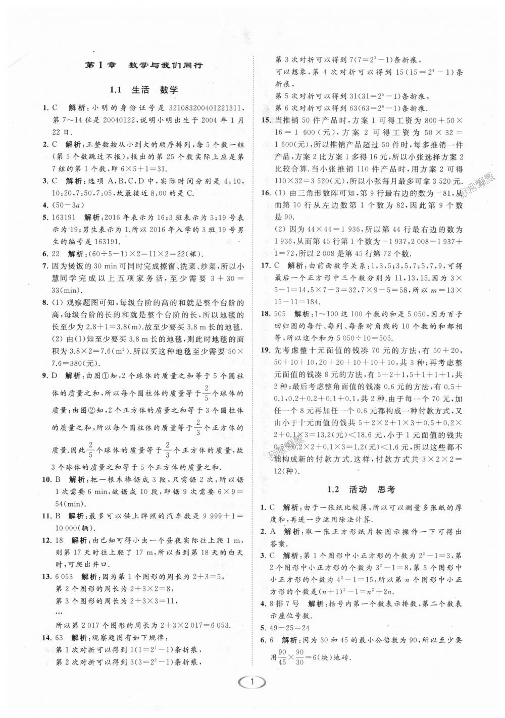 2018年亮點給力提優(yōu)課時作業(yè)本七年級數(shù)學(xué)上冊江蘇版 第1頁