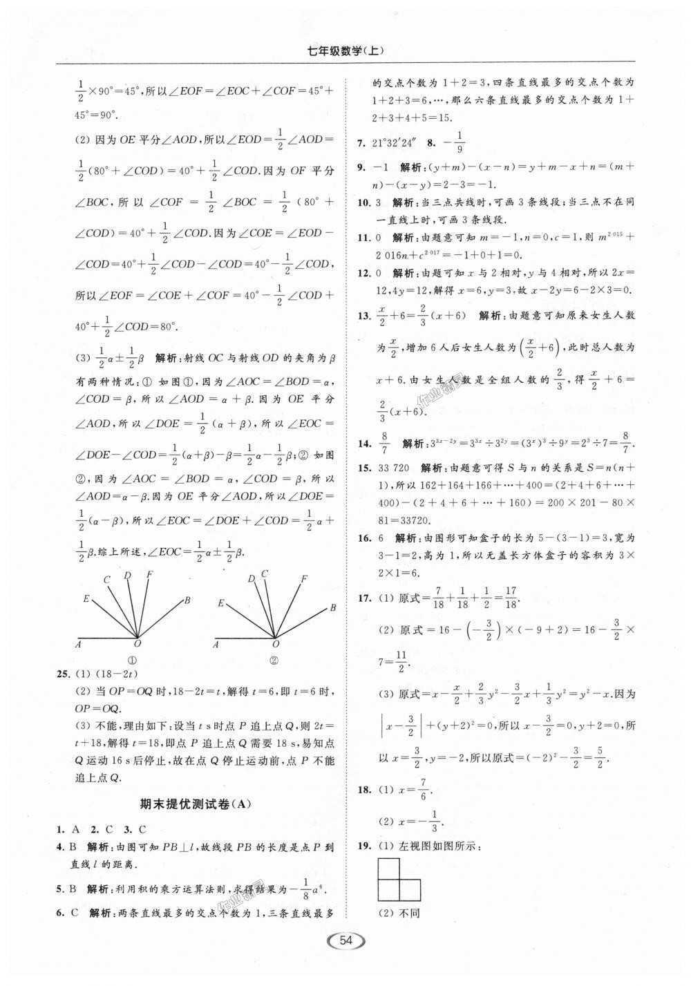 2018年亮點(diǎn)給力提優(yōu)課時(shí)作業(yè)本七年級(jí)數(shù)學(xué)上冊(cè)江蘇版 第54頁(yè)