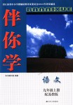 2018年伴你學九年級語文上冊蘇教版