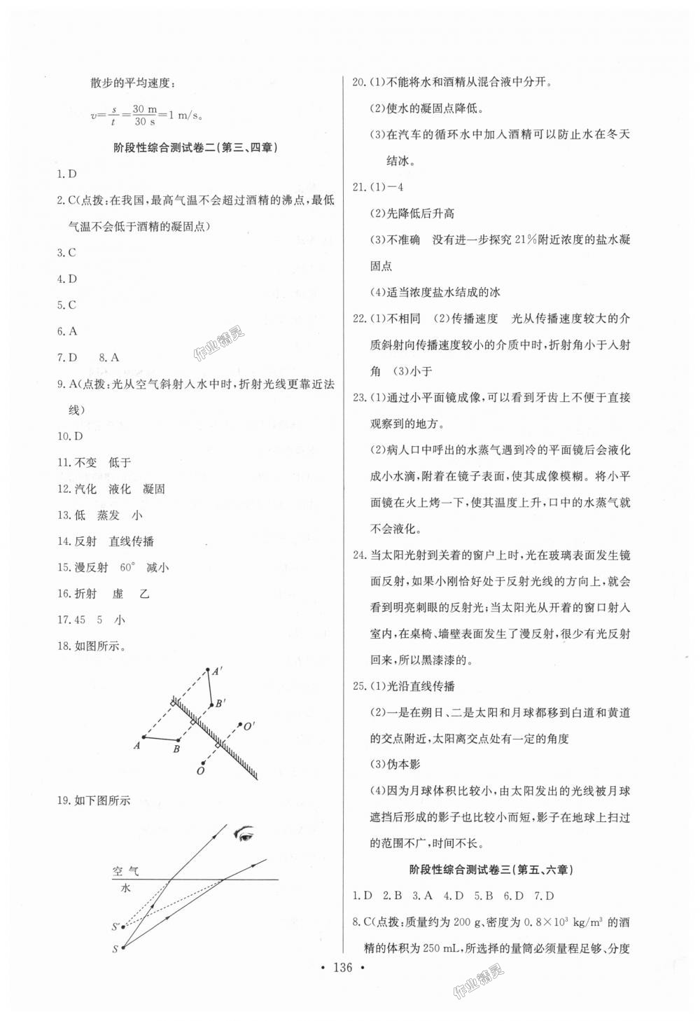 2018年长江全能学案同步练习册八年级物理上册人教版 第22页