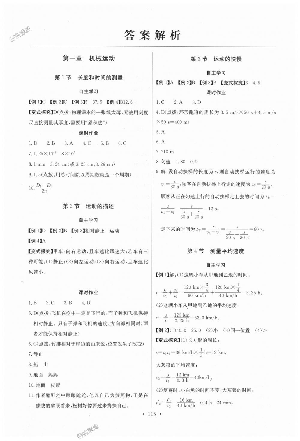 2018年长江全能学案同步练习册八年级物理上册人教版 第1页