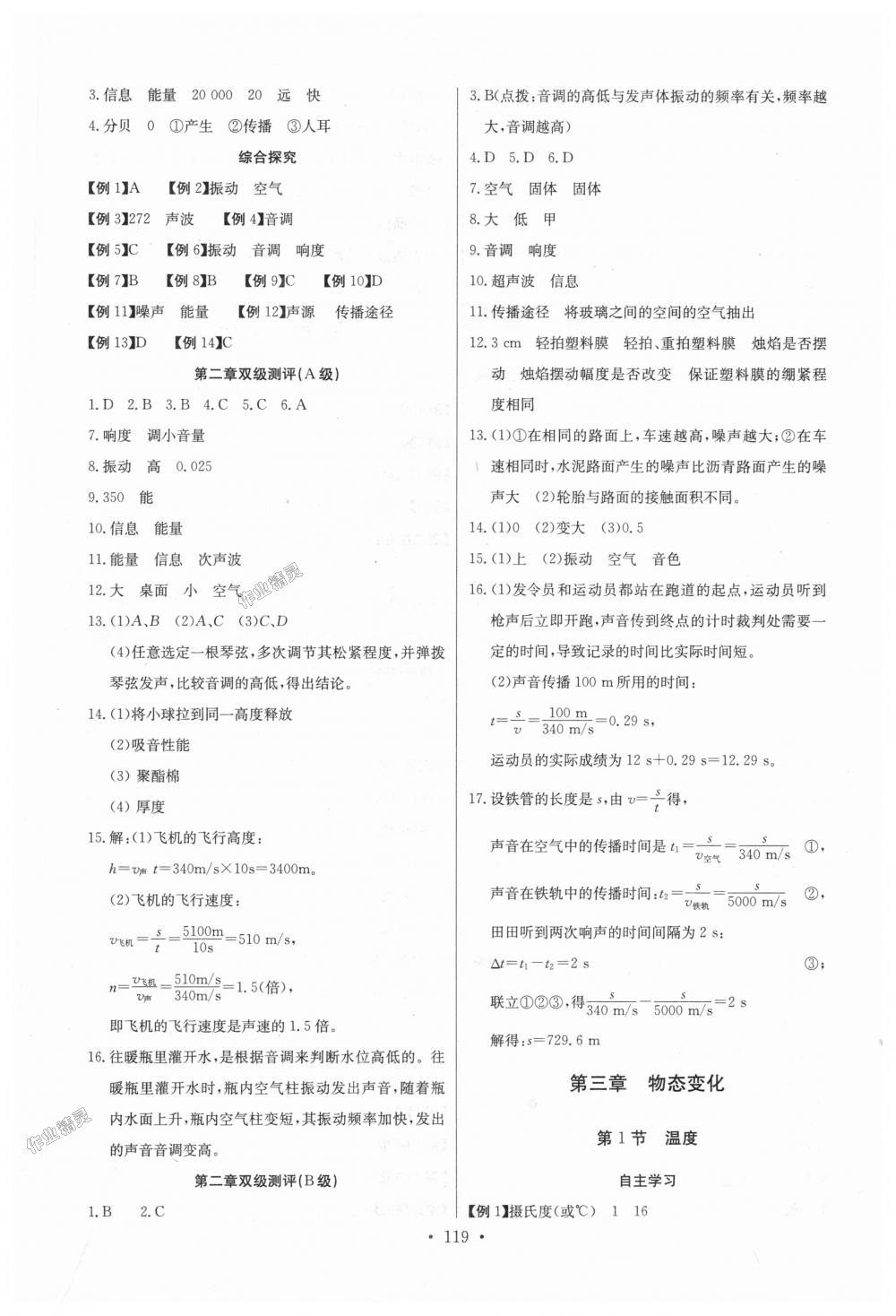 2018年长江全能学案同步练习册八年级物理上册人教版 第5页