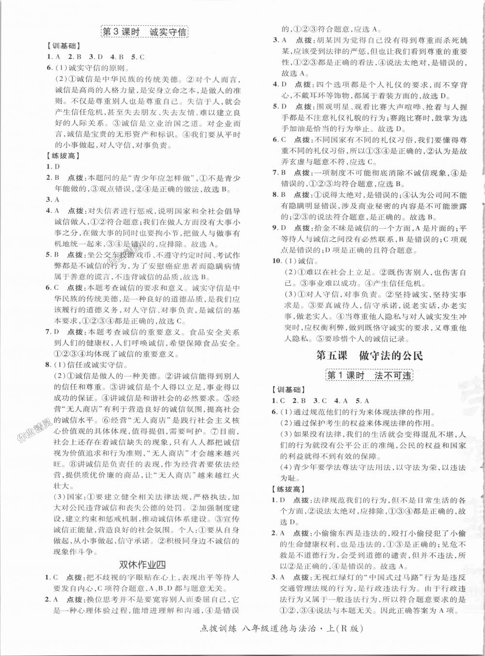 2018年點撥訓(xùn)練八年級道德與法治上冊人教版 第5頁